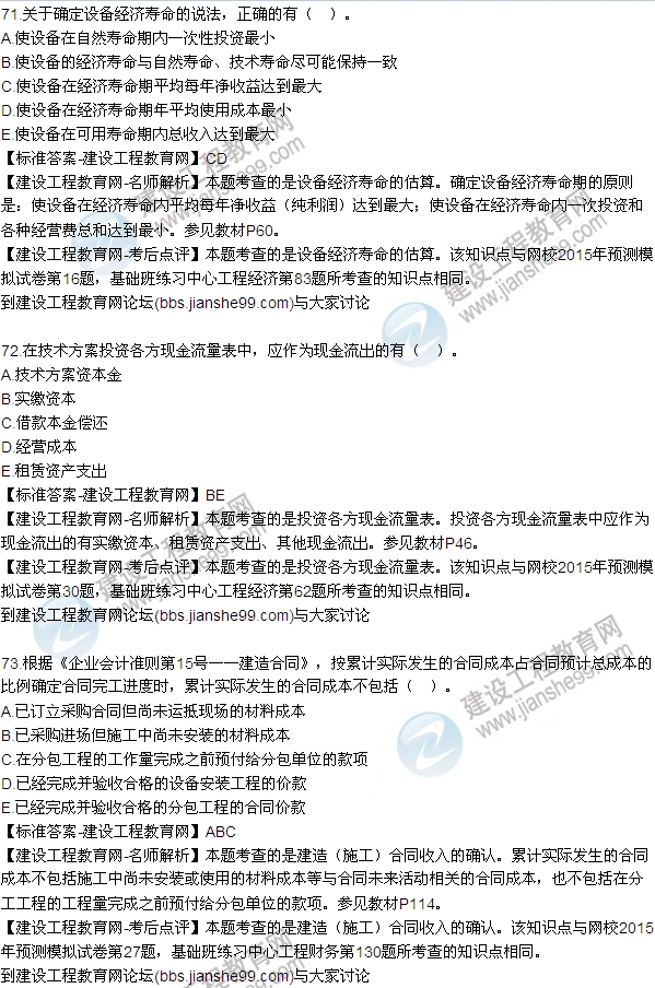 全網(wǎng)首發(fā):2015年一建《建設工程經(jīng)濟》試題及答案(70-75題)