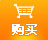 購買(mǎi)