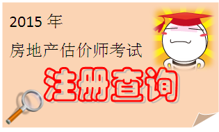 天津2015年11月3日獲準初始注冊的房地產(chǎn)估價(jià)師名單
