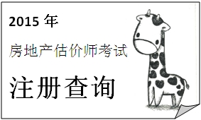 河北2015年11月3日獲準注銷(xiāo)注冊的房地產(chǎn)估價(jià)師名單