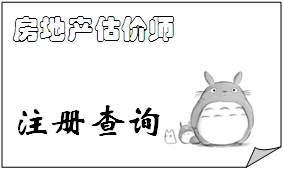 2015年10月20日批準變更注冊的房地產(chǎn)估價(jià)師名單