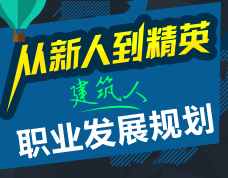 從建筑新人到精英-建筑人的職業(yè)發(fā)展規劃