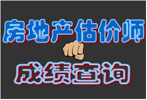 2015年房地產(chǎn)估價(jià)師考試查分后需準備事宜