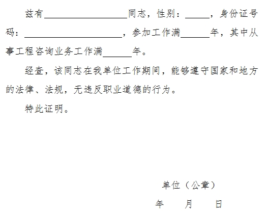 從事工程咨詢(xún)業(yè)務(wù)工作年限證明