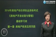 2016《開(kāi)發(fā)經(jīng)營(yíng)與管理》基礎學(xué)習