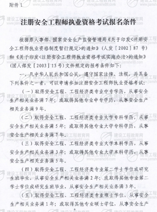齊齊哈爾2009年安全工程師考試報名時(shí)間確定：5月15日至6月5日