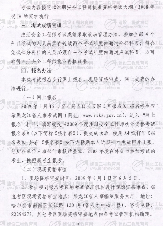 齊齊哈爾2009年安全工程師考試報名時(shí)間確定：5月15日至6月5日