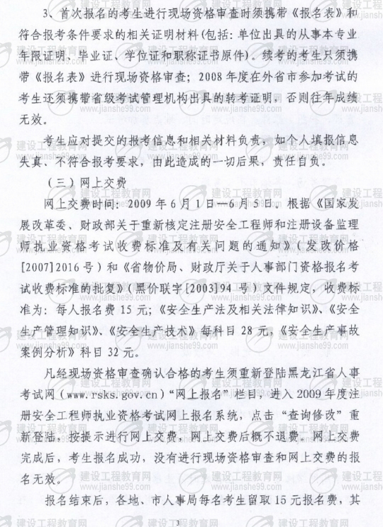 齊齊哈爾2009年安全工程師考試報名時(shí)間確定：5月15日至6月5日