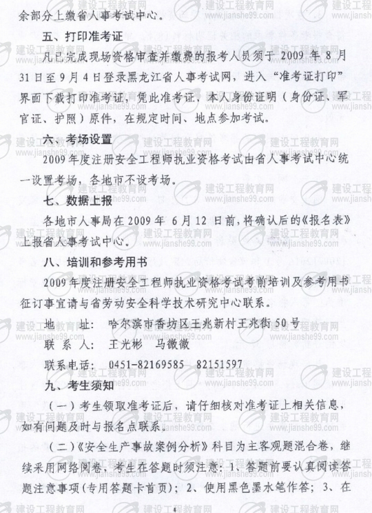 齊齊哈爾2009年安全工程師考試報名時(shí)間確定：5月15日至6月5日