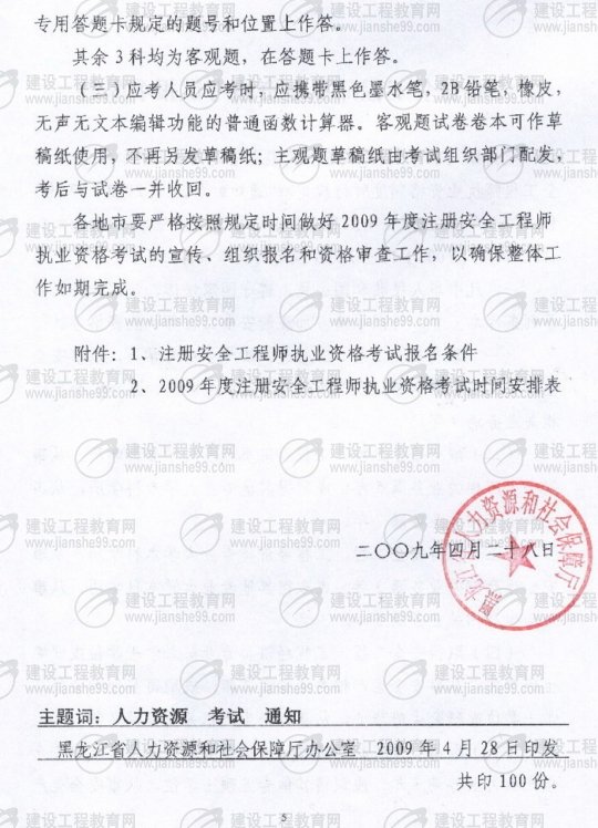 齊齊哈爾2009年安全工程師考試報名時(shí)間確定：5月15日至6月5日