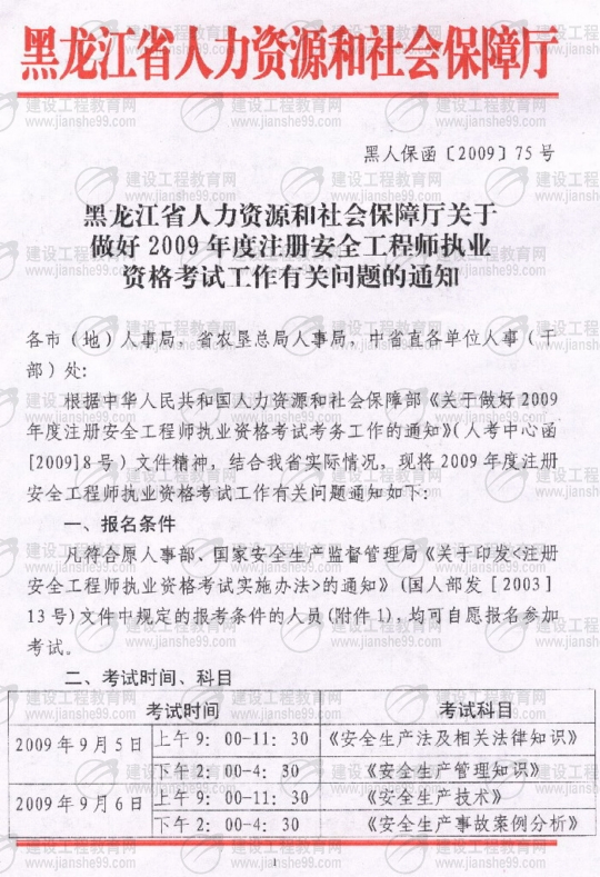 齊齊哈爾2009年安全工程師考試報名時(shí)間確定：5月15日至6月5日
