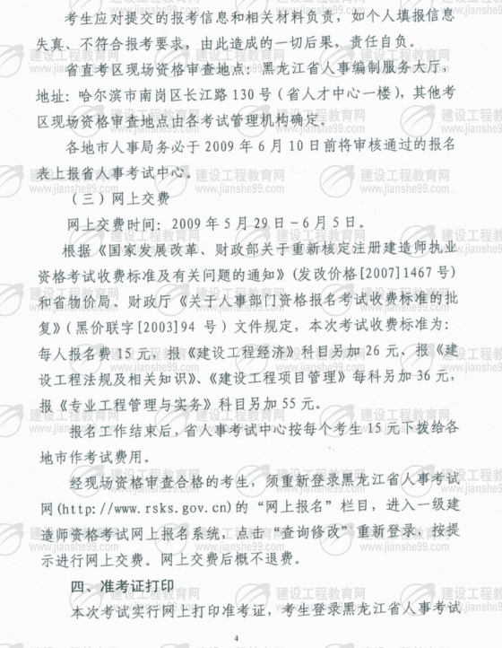 黑龍江2009年一級建造師考試報名時(shí)間為5月25日至6月5日