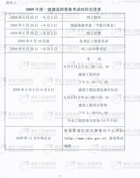 黑龍江2009年一級建造師考試報名時(shí)間為5月25日至6月5日
