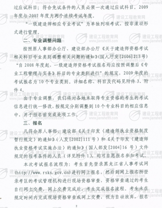 黑龍江2009年一級建造師考試報名時(shí)間為5月25日至6月5日