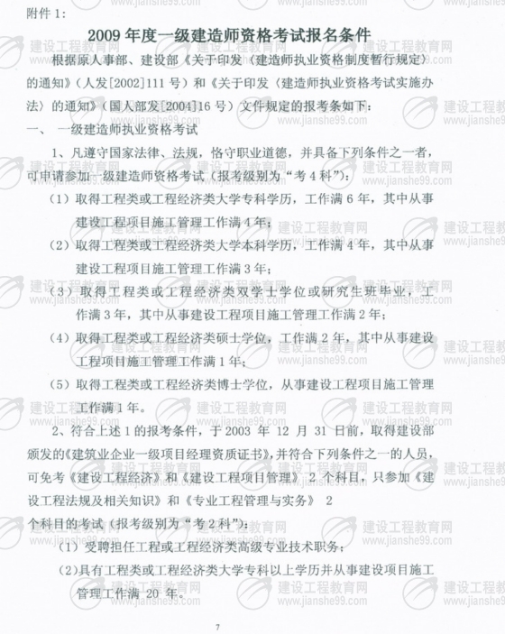 黑龍江2009年一級建造師考試報名時(shí)間為5月25日至6月5日
