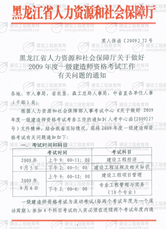 黑龍江2009年一級建造師考試報名時(shí)間為5月25日至6月5日
