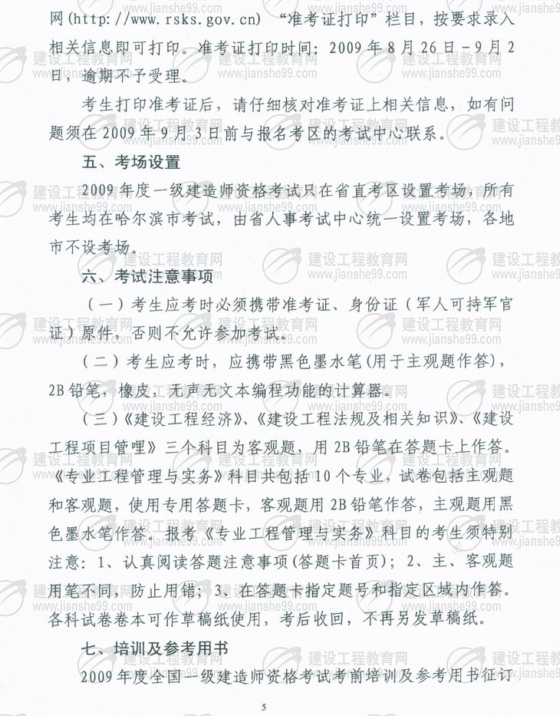 黑龍江2009年一級建造師考試報名時(shí)間為5月25日至6月5日