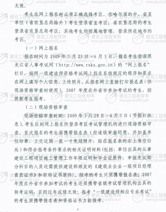 黑龍江2009年一級建造師考試報名時(shí)間為5月25日至6月5日