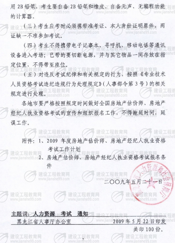 房地產(chǎn)經(jīng)紀人,報名