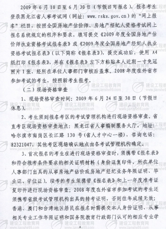 黑龍江2009年房地產(chǎn)經(jīng)紀人考試報名時(shí)間為6月10日至30日