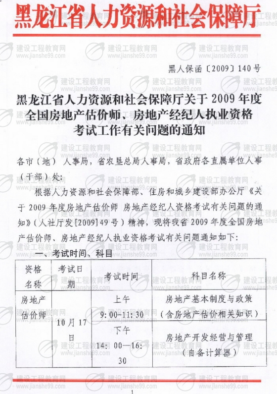 黑龍江2009年房地產(chǎn)經(jīng)紀人考試報名時(shí)間為6月10日至30日