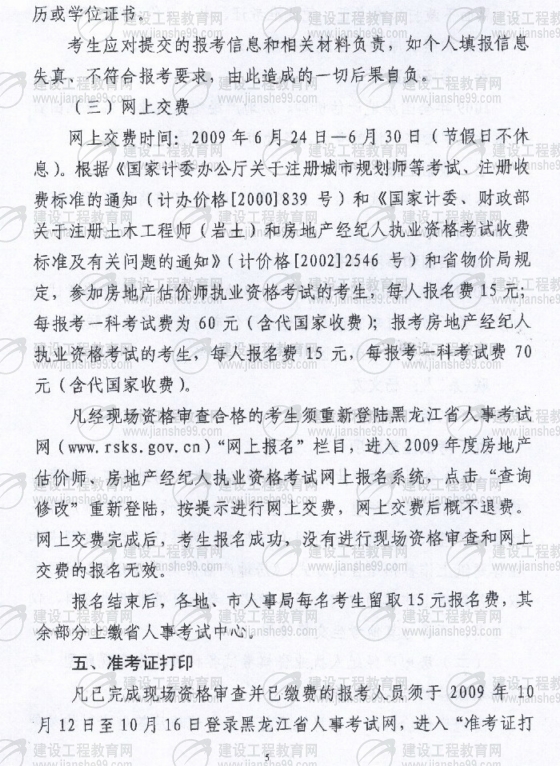 黑龍江2009年房地產(chǎn)經(jīng)紀人考試報名時(shí)間為6月10日至30日