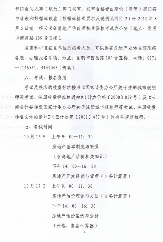 關(guān)于2010年度房地產(chǎn)估價(jià)師執業(yè)資格考試有關(guān)問(wèn)題的通知