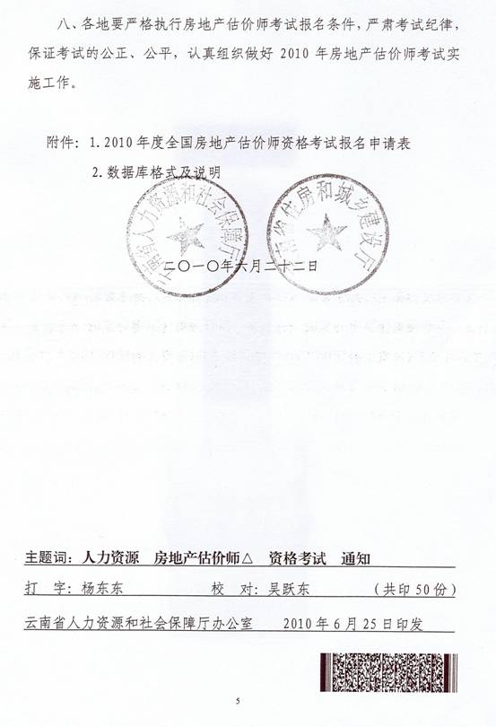 關(guān)于2010年度房地產(chǎn)估價(jià)師執業(yè)資格考試有關(guān)問(wèn)題的通知