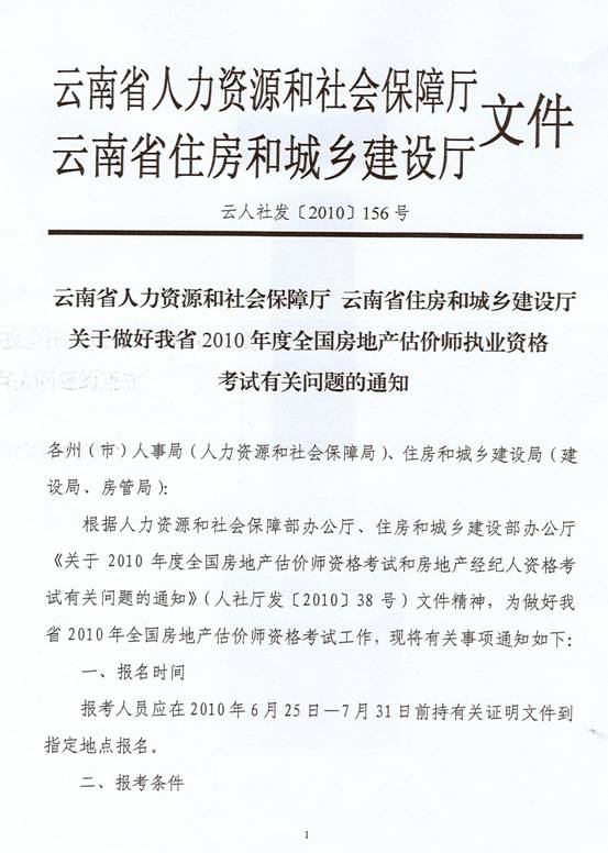 關(guān)于2010年度房地產(chǎn)估價(jià)師執業(yè)資格考試有關(guān)問(wèn)題的通知