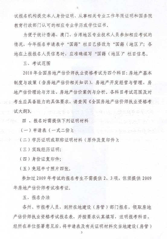 關(guān)于2010年度房地產(chǎn)估價(jià)師執業(yè)資格考試有關(guān)問(wèn)題的通知