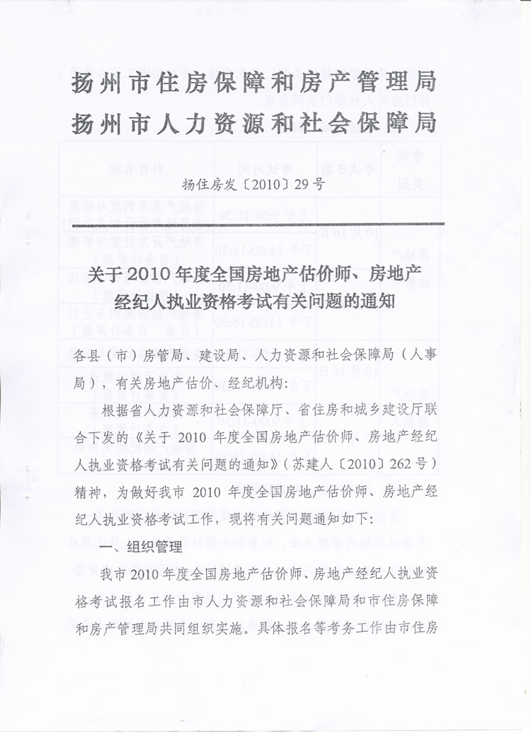 關(guān)于做好2010年度房地產(chǎn)估價(jià)師、房地產(chǎn)經(jīng)紀人執業(yè)資格考試考務(wù)工作的通知