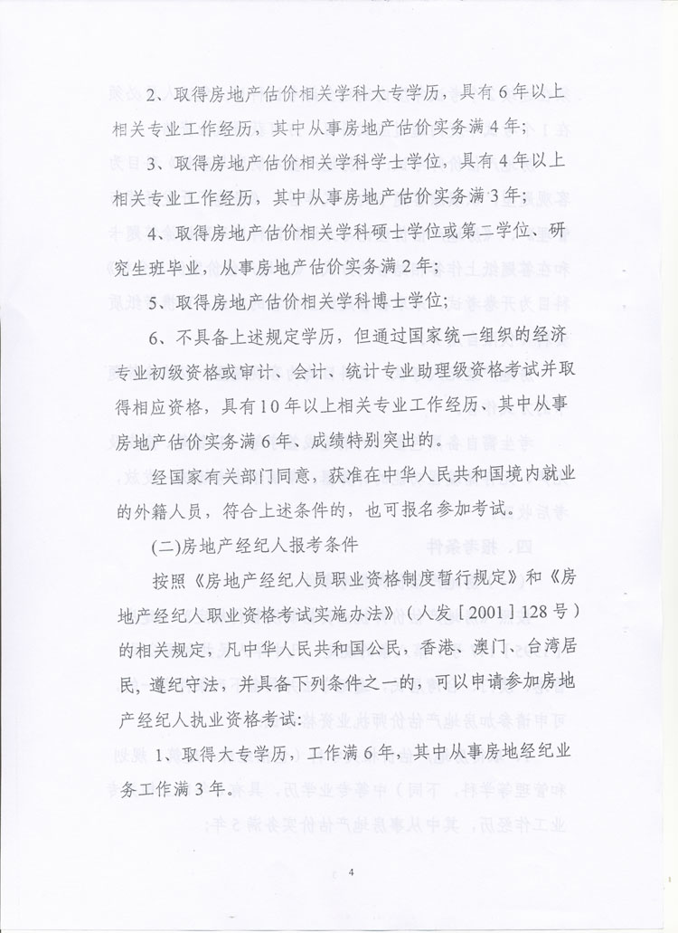 關(guān)于做好2010年度房地產(chǎn)估價(jià)師、房地產(chǎn)經(jīng)紀人執業(yè)資格考試考務(wù)工作的通知