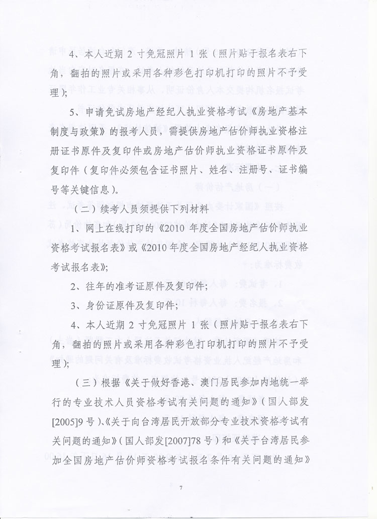 關(guān)于做好2010年度房地產(chǎn)估價(jià)師、房地產(chǎn)經(jīng)紀人執業(yè)資格考試考務(wù)工作的通知