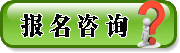 報名咨詢(xún)