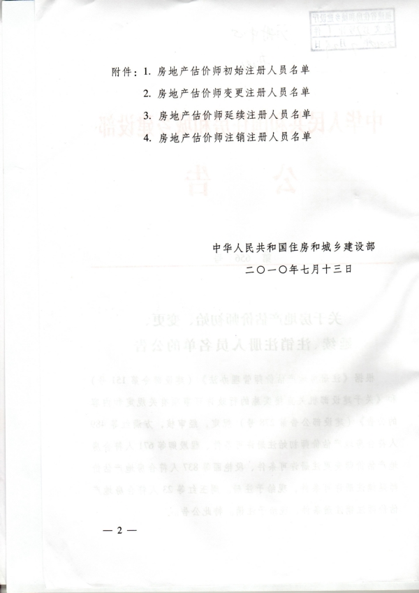 福建省關(guān)于房地產(chǎn)估價(jià)師初始、變更、延續、注銷(xiāo)注冊人員名單的公告