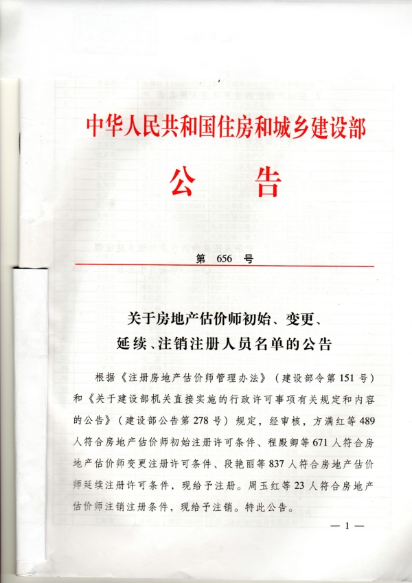 福建省關(guān)于房地產(chǎn)估價(jià)師初始、變更、延續、注銷(xiāo)注冊人員名單的公告