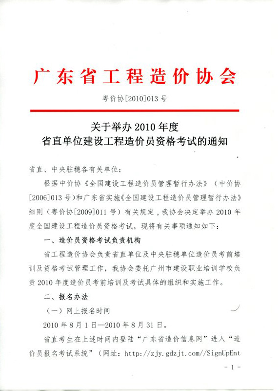 廣東省2010年造價(jià)員考試網(wǎng)上報名時(shí)間為8月1日至31日