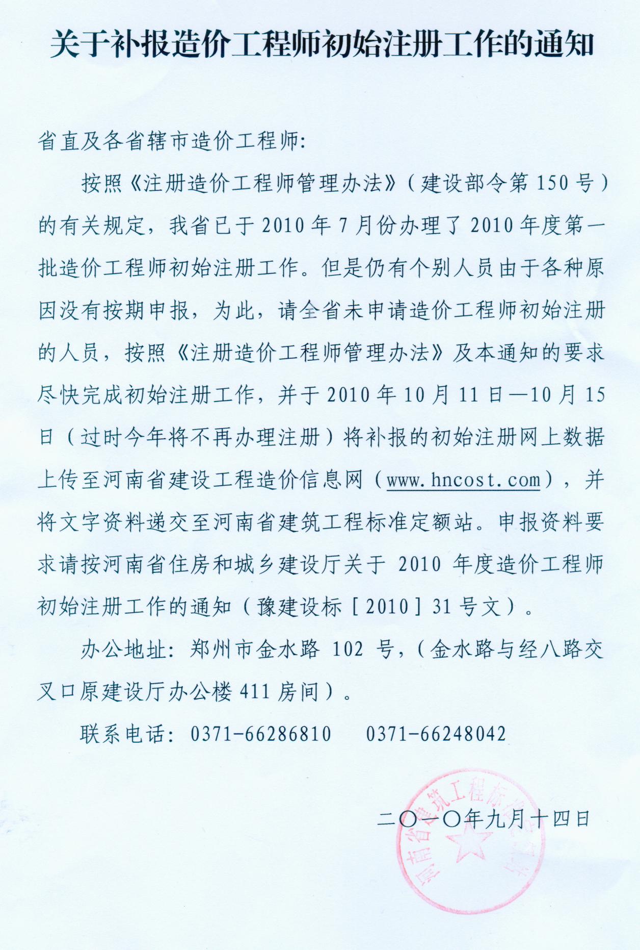 開(kāi)封市關(guān)于補報造價(jià)工程師初始注冊的通知