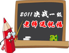 2011決戰一級，老師送祝福