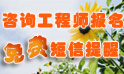 咨詢(xún)工程師報名直通車(chē)