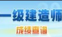 一級建造師成績(jì)查詢(xún)