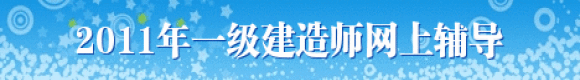 2011年一級建造師網(wǎng)上輔導 助您順利通過(guò)考試！