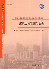 一級建造師-建筑工程管理與實(shí)務(wù)