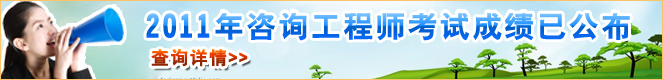 2011年咨詢(xún)工程師考試成績(jì)已經(jīng)公布