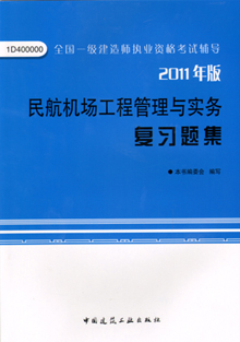 2011年版民航機場(chǎng)工程管理與實(shí)務(wù)復習題集