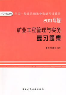 2011年版礦業(yè)工程管理與實(shí)務(wù)復習題集
