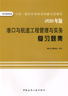 2011年版港口與航道工程管理與實(shí)務(wù)復習題集