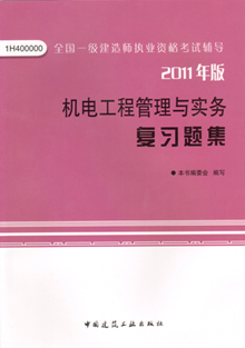 2011年版機電工程管理與實(shí)務(wù)復習題集
