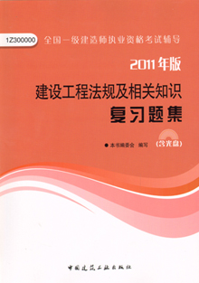 2011年版建設工程法規及相關(guān)知識復習題集