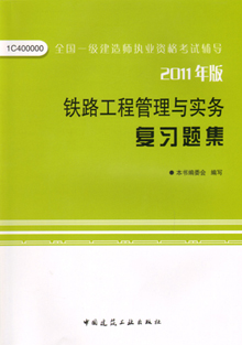 2011年版鐵路工程管理與實(shí)務(wù)復習題集